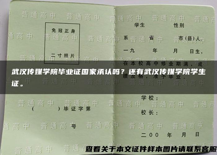 武汉传媒学院毕业证国家承认吗？还有武汉传媒学院学生证。