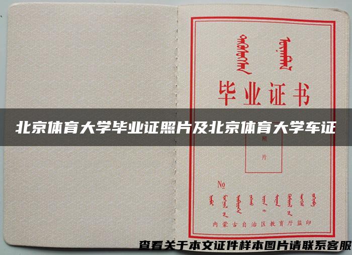 北京体育大学毕业证照片及北京体育大学车证