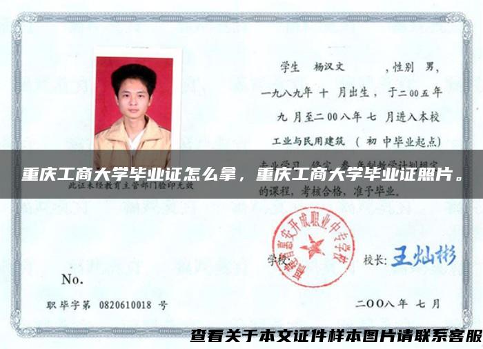 重庆工商大学毕业证怎么拿，重庆工商大学毕业证照片。