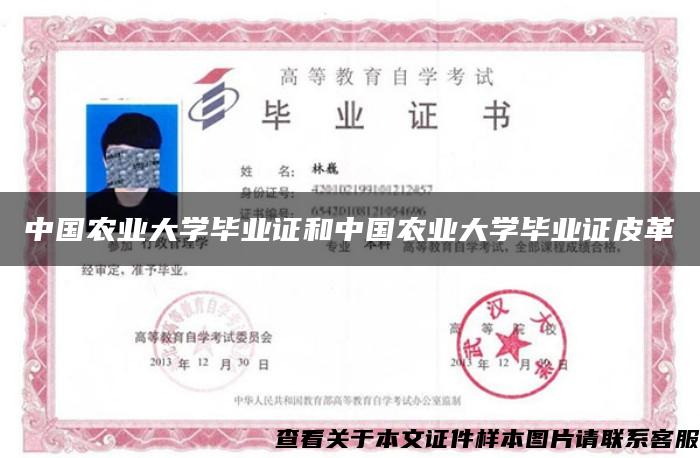 中国农业大学毕业证和中国农业大学毕业证皮革