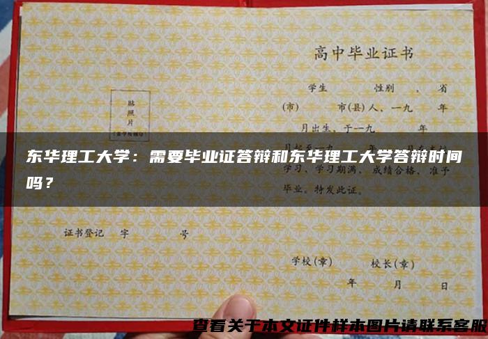 东华理工大学：需要毕业证答辩和东华理工大学答辩时间吗？