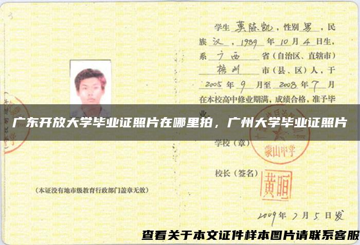 广东开放大学毕业证照片在哪里拍，广州大学毕业证照片
