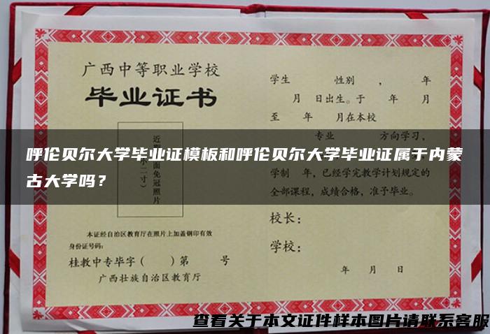 呼伦贝尔大学毕业证模板和呼伦贝尔大学毕业证属于内蒙古大学吗？