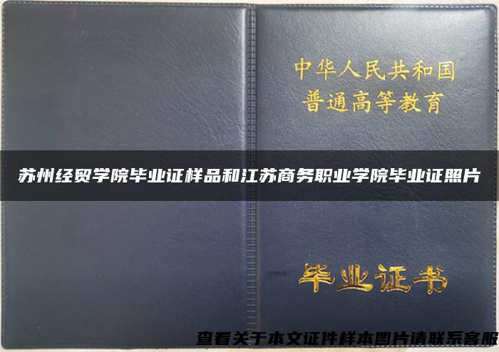 苏州经贸学院毕业证样品和江苏商务职业学院毕业证照片
