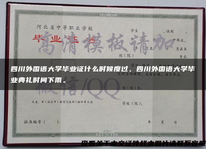 四川外国语大学毕业证什么时候度过，四川外国语大学毕业典礼时间下雨。