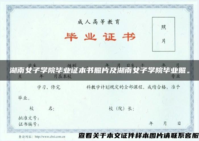 湖南女子学院毕业证本书照片及湖南女子学院毕业照。