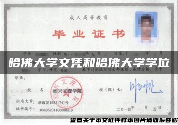 哈佛大学文凭和哈佛大学学位