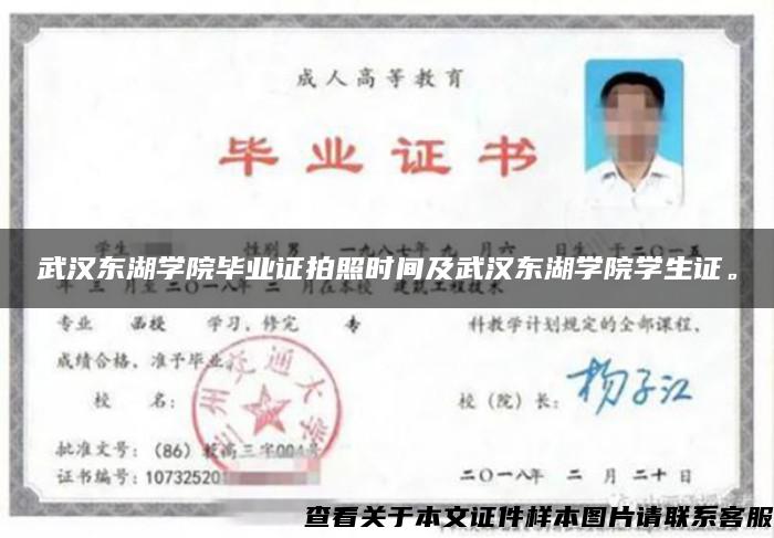 武汉东湖学院毕业证拍照时间及武汉东湖学院学生证。