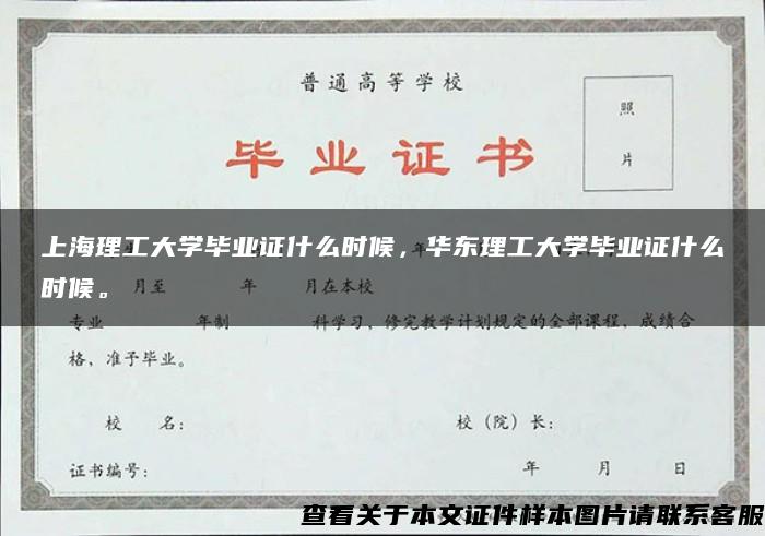 上海理工大学毕业证什么时候，华东理工大学毕业证什么时候。