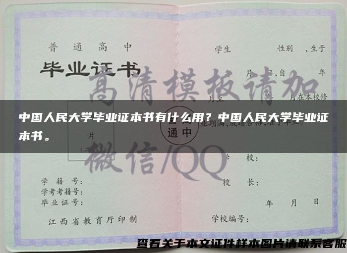 中国人民大学毕业证本书有什么用？中国人民大学毕业证本书。