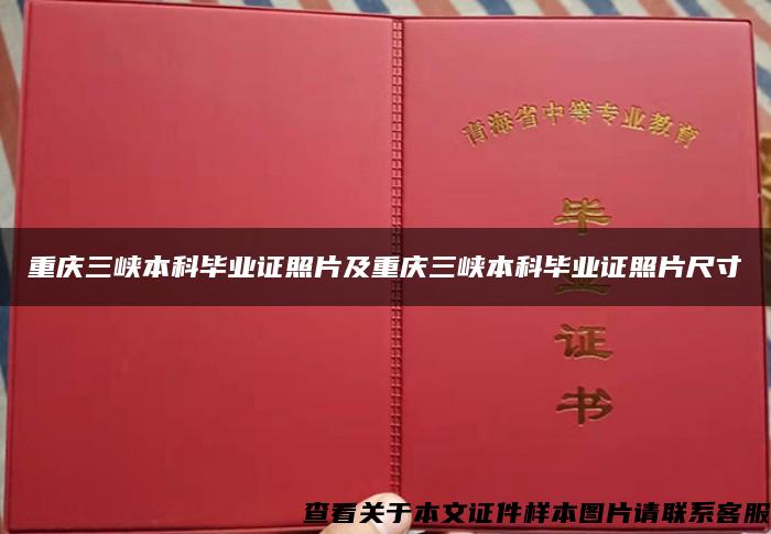 重庆三峡本科毕业证照片及重庆三峡本科毕业证照片尺寸