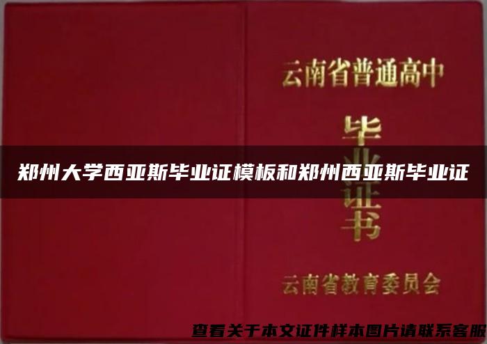 郑州大学西亚斯毕业证模板和郑州西亚斯毕业证