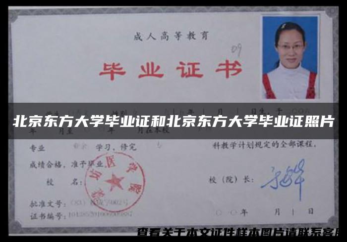 北京东方大学毕业证和北京东方大学毕业证照片