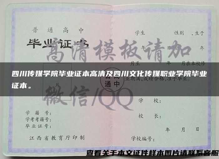 四川传媒学院毕业证本高清及四川文化传媒职业学院毕业证本。
