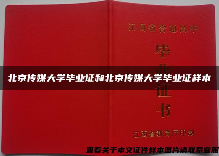 北京传媒大学毕业证和北京传媒大学毕业证样本