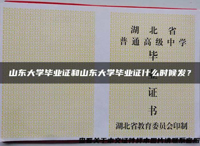 山东大学毕业证和山东大学毕业证什么时候发？