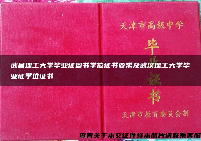 武昌理工大学毕业证图书学位证书要求及武汉理工大学毕业证学位证书