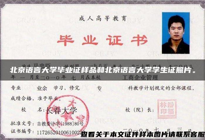 北京语言大学毕业证样品和北京语言大学学生证照片。