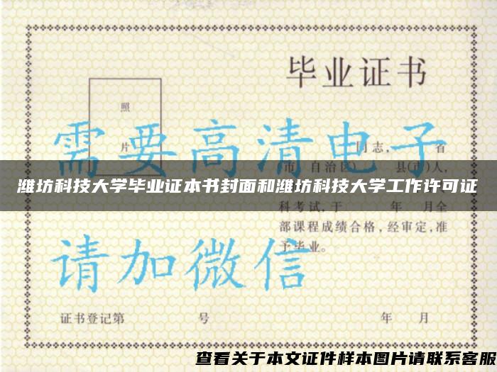 潍坊科技大学毕业证本书封面和潍坊科技大学工作许可证