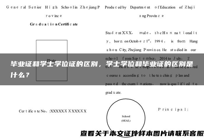 毕业证和学士学位证的区别,学士学位和毕业证的区别是什么? 毕业证和学士学位证的区别,学士学位和毕业证的区别是什么?