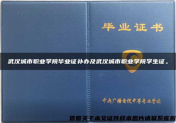 武汉城市职业学院毕业证补办及武汉城市职业学院学生证。