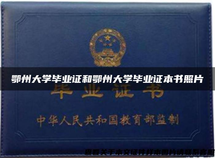 鄂州大学毕业证和鄂州大学毕业证本书照片
