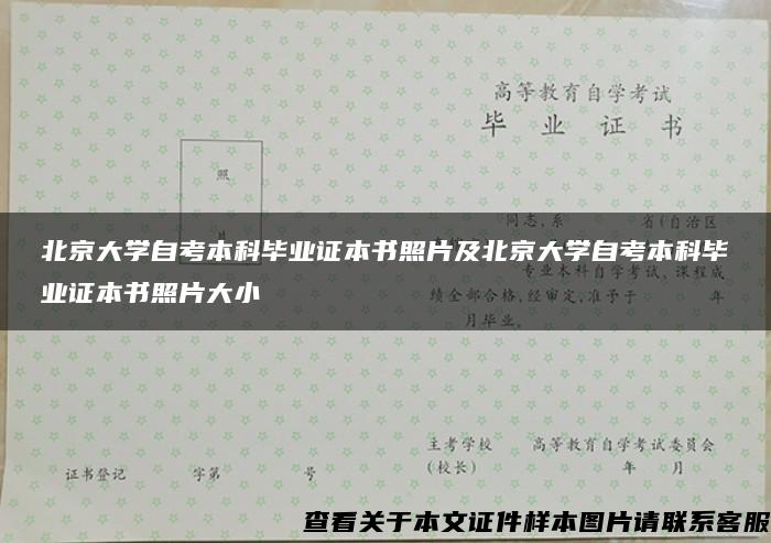 北京大学自考本科毕业证本书照片及北京大学自考本科毕业证本书照片大小