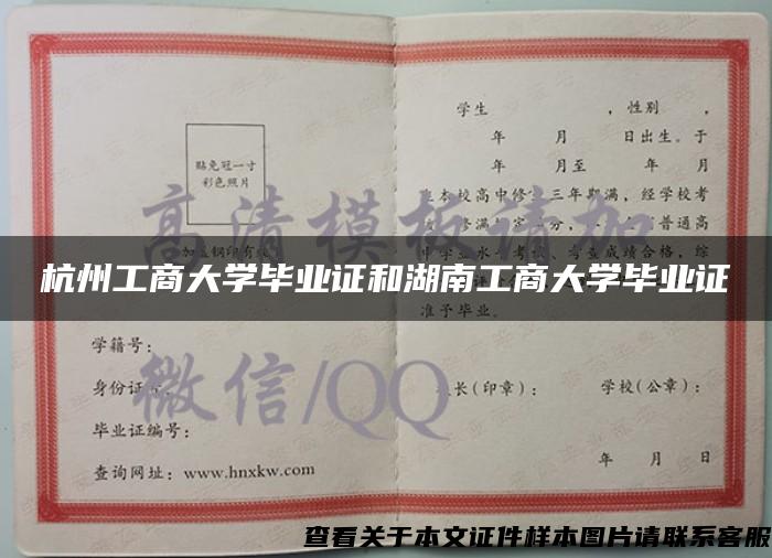 杭州工商大学毕业证和湖南工商大学毕业证