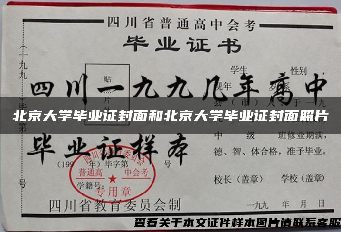 北京大学毕业证封面和北京大学毕业证封面照片