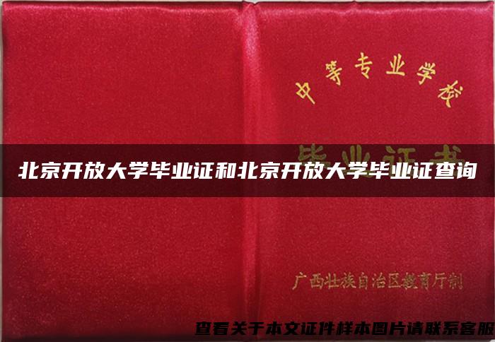 北京开放大学毕业证和北京开放大学毕业证查询