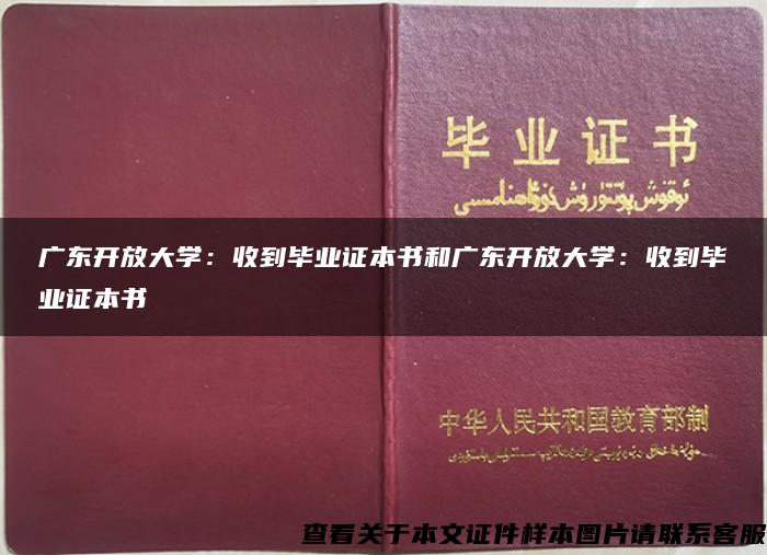 广东开放大学：收到毕业证本书和广东开放大学：收到毕业证本书