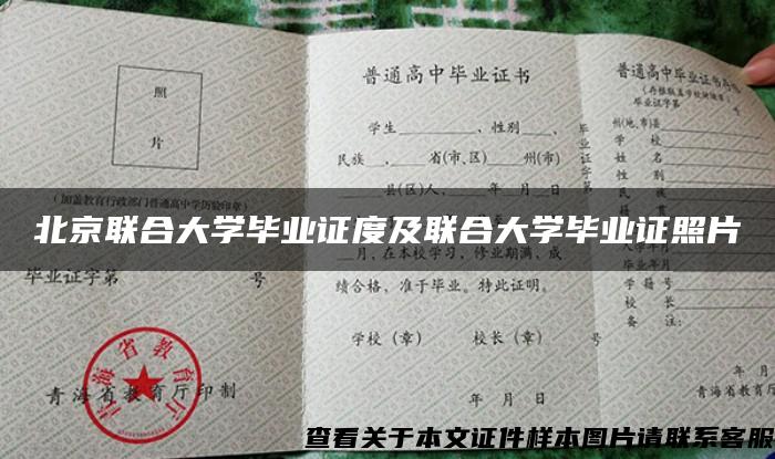 北京联合大学毕业证度及联合大学毕业证照片