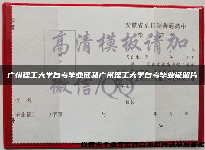广州理工大学自考毕业证和广州理工大学自考毕业证照片