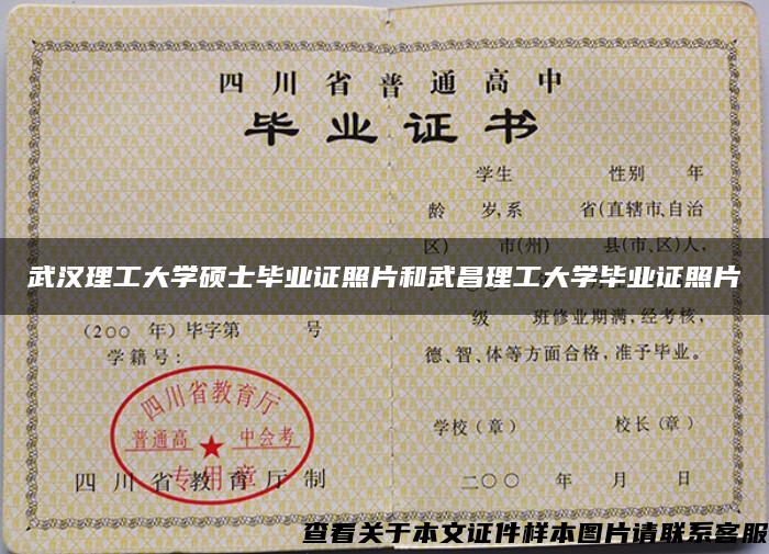 武汉理工大学硕士毕业证照片和武昌理工大学毕业证照片