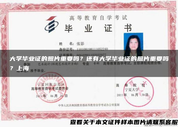 大学毕业证的照片重要吗？还有大学毕业证的照片重要吗？上海
