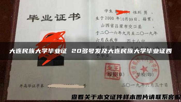 大连民族大学毕业证 20多号发及大连民族大学毕业证西