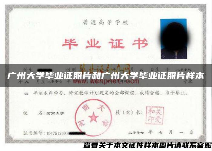 广州大学毕业证照片和广州大学毕业证照片样本