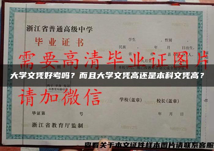 大学文凭好考吗？而且大学文凭高还是本科文凭高？