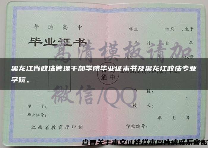 黑龙江省政法管理干部学院毕业证本书及黑龙江政法专业学院。