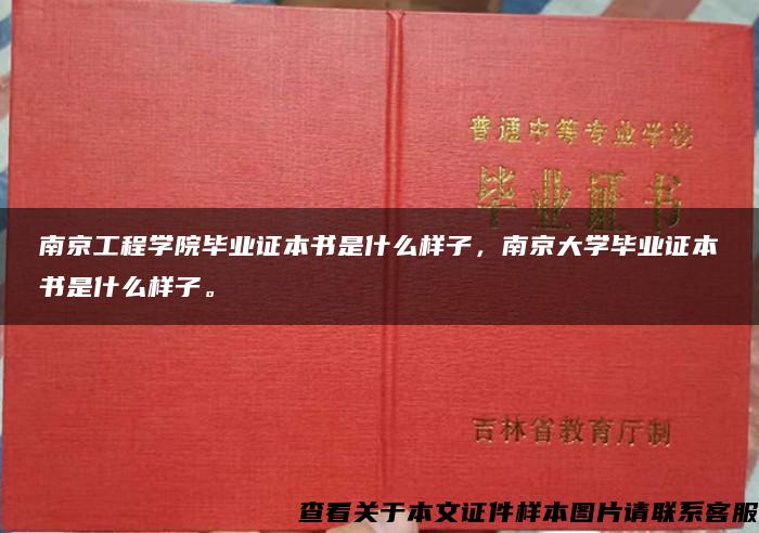 南京工程学院毕业证本书是什么样子，南京大学毕业证本书是什么样子。