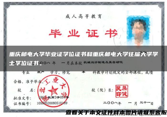 重庆邮电大学毕业证学位证书和重庆邮电大学往届大学学士学位证书。
