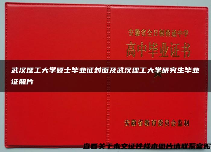 武汉理工大学硕士毕业证封面及武汉理工大学研究生毕业证照片