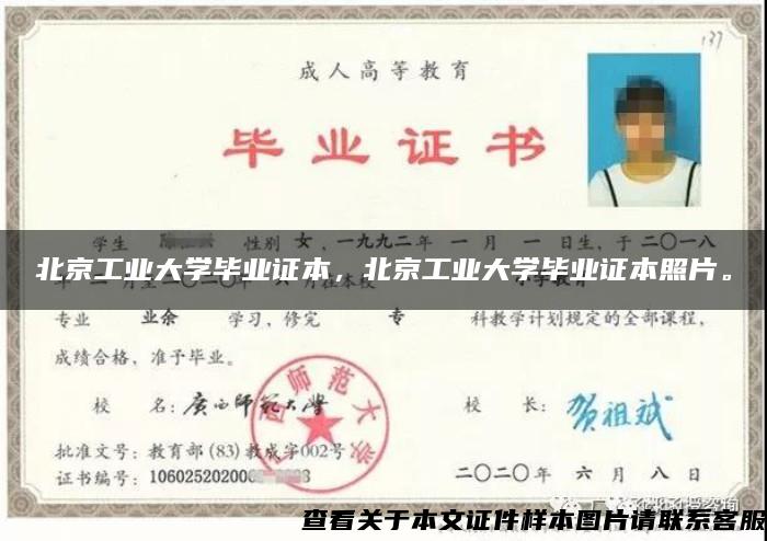 北京工业大学毕业证本，北京工业大学毕业证本照片。