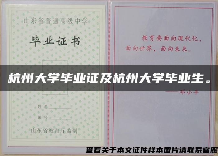杭州大学毕业证及杭州大学毕业生。