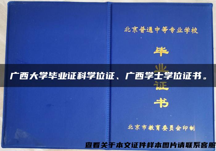 广西大学毕业证科学位证、广西学士学位证书。
