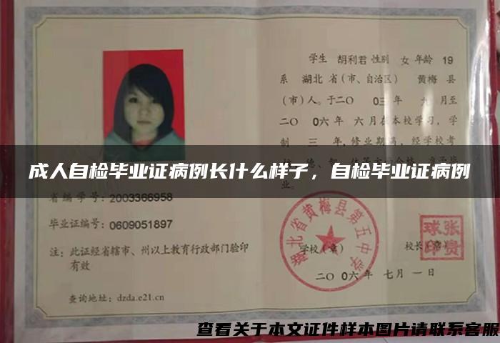 成人自检毕业证病例长什么样子，自检毕业证病例