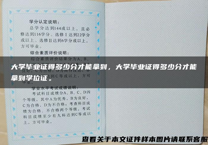 大学毕业证得多少分才能拿到，大学毕业证得多少分才能拿到学位证。