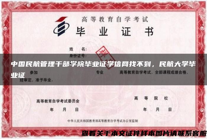 中国民航管理干部学院毕业证学信网找不到，民航大学毕业证