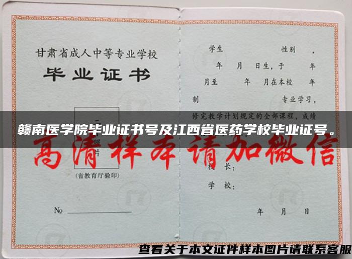 赣南医学院毕业证书号及江西省医药学校毕业证号。