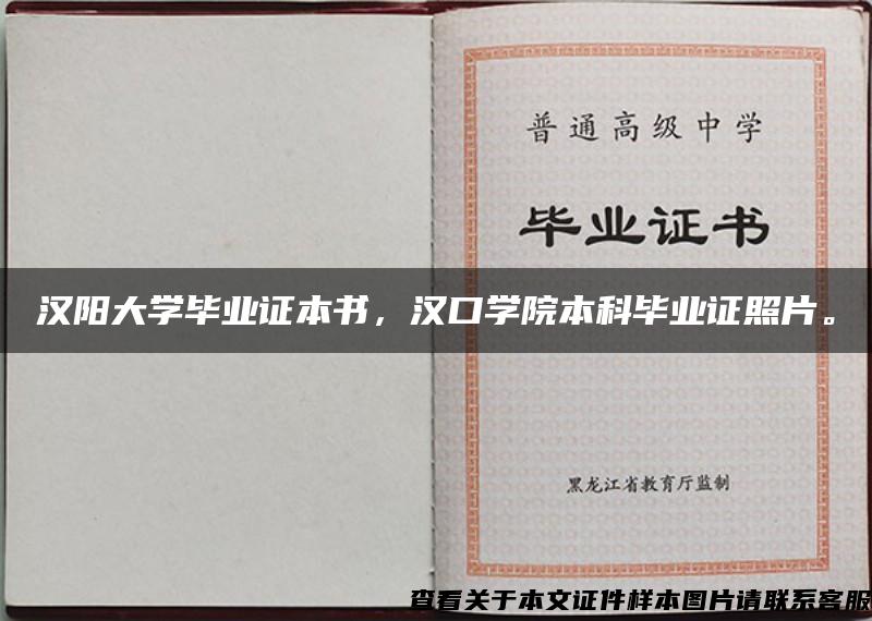 汉阳大学毕业证本书，汉口学院本科毕业证照片。